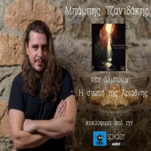 ΜΠΑΜΠΗΣ ΤΖΖΑΝΙΔΑΚΗΣ Η ΣΙΩΠΗ ΤΗΣ ΑΡΙΑΔΝΗΣ