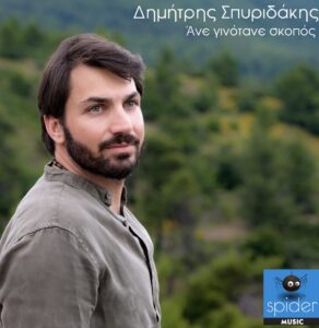 ΔΗΜΗΤΡΗΣ ΣΠΥΡΙΔΑΚΗΣ Άνε γινότανε σκοπός