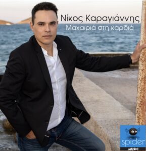Νίκος Καραγιάννης Μαχαιριά στην καρδιά