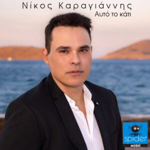 Νίκος Καραγιάννης Αυτό το κάτι Spider Music