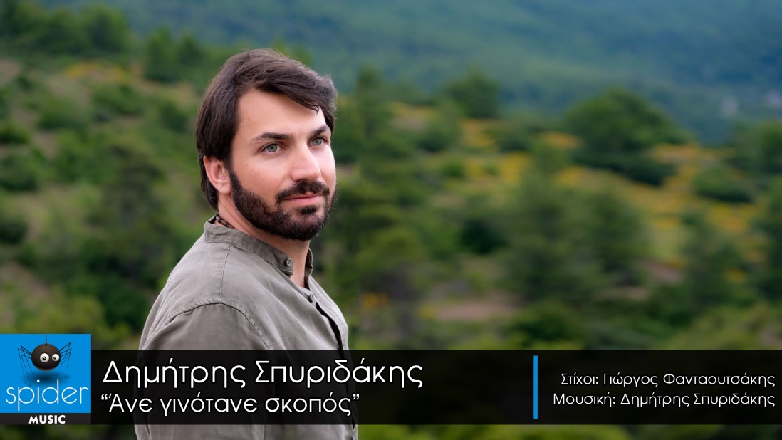 ΔΗΜΗΤΡΗΣ ΣΠΥΡΙΔΑΚΗΣ Άνε γινότανε σκοπός