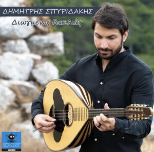 Δημήτρης Σπυριδάκης Διωγμένος Βασιλιάς