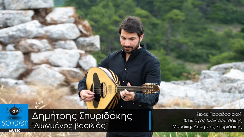 Δημήτρης Σπυριδάκης Διωγμένος Βασιλιάς Spider Music