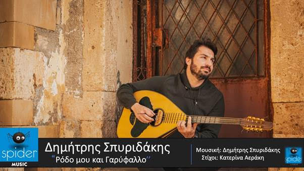 Δημήτρης Σπυριδάκης | Ρόδο μου και Γαρύφαλλο