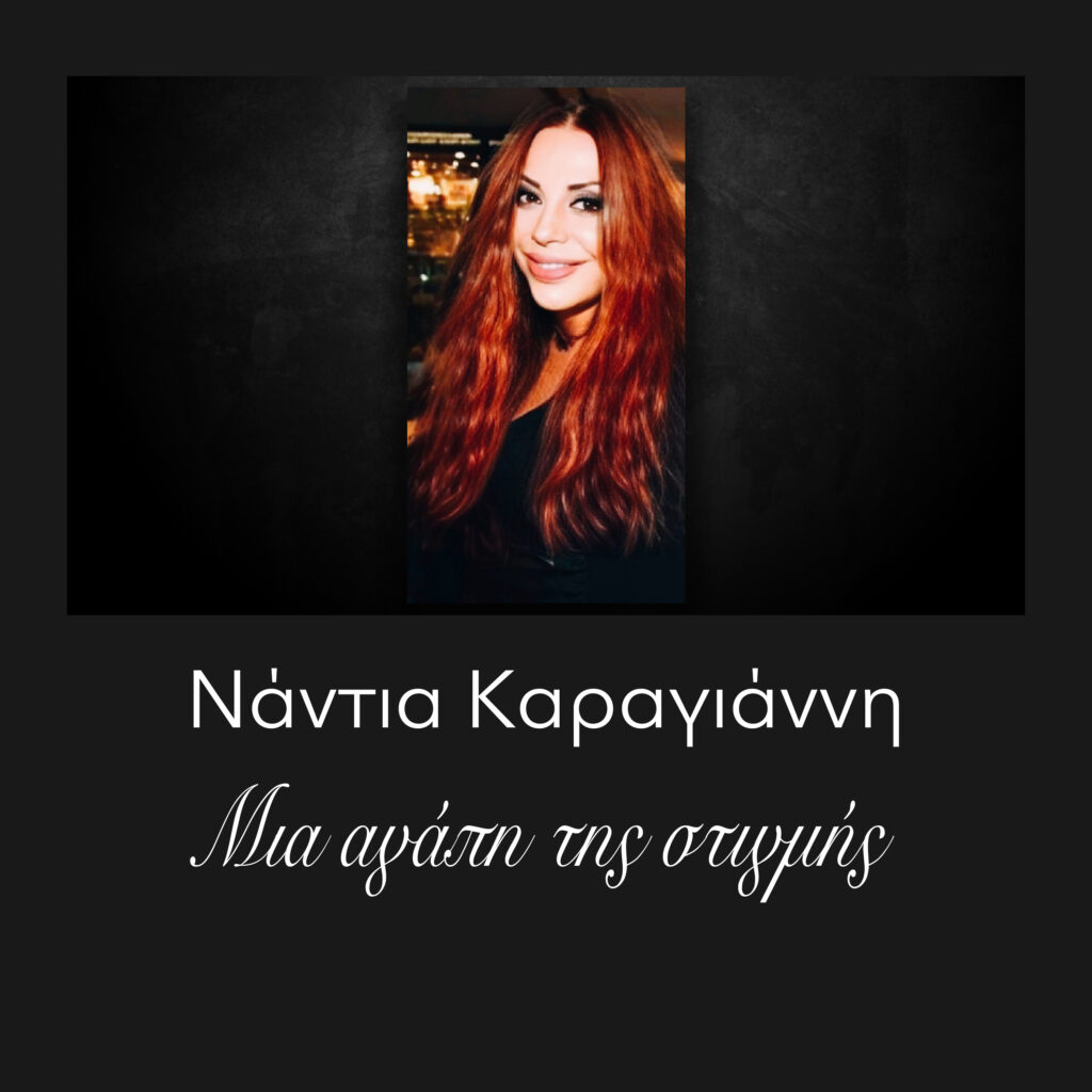 Νάντια Καραγιάννη Μια αγάπη της στιγμής