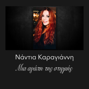 Νάντια Καραγιάννη Μια αγάπη της στιγμής
