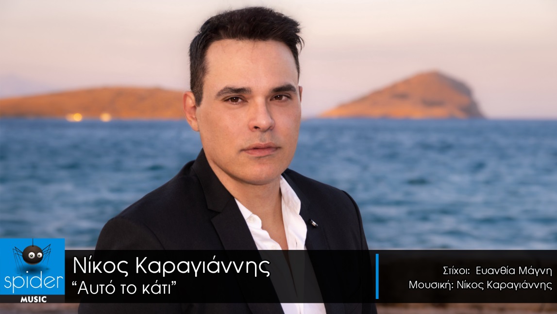 Νίκος Καραγιάννης Αυτό το κάτι Spider Music