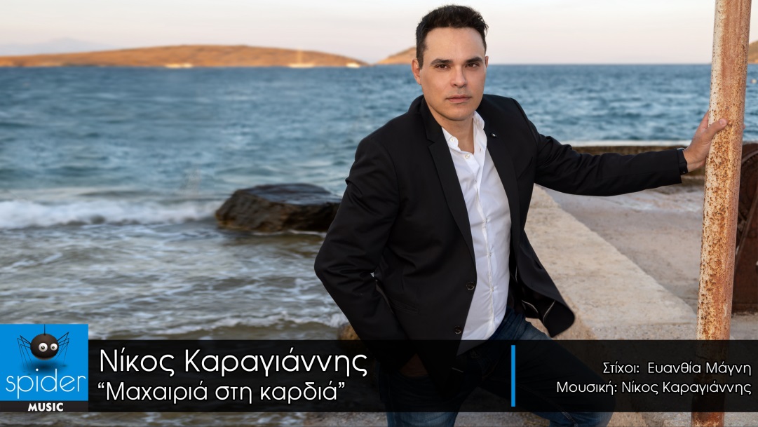 Νίκος Καραγιάννης Μαχαιριά στην καρδιά