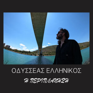 Οδυσσέας-Ελληνικός -Η-περιπλάνηση
