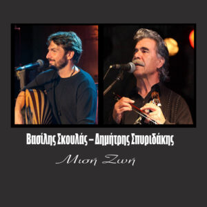 Βασίλης-Σκουλάς -Δημήτρης-Σπυριδάκης-Μισή-ζωή